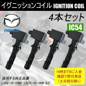 アテンザ GG3P GG3S GY3W GH5AP GH5AS GH5AW GH5FP GH5FS ダイレクトイグニッションコイル L3G2-18-100B ４本 IC54