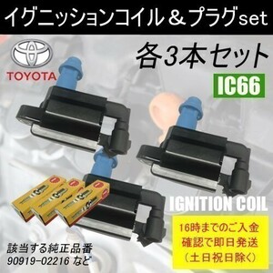 クレスタ JZX100 JZX101 JZX105 イグニッションコイル 90919-02216 3本 & NGK イリジウムプラグ BKR5EIX-11 6本 IC66-ng54