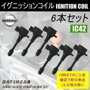 フェアレディZ Z33 平成14年7月～平成19年1月 ダイレクトイグニッションコイル 22448-AL61C 6本 IC42