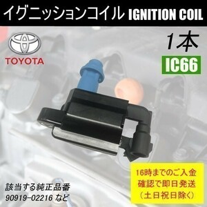 マークⅡ JZX100 JZX101 JZX105 JZX115 ダイレクトイグニッションコイル 90919-02216 1本 IC66