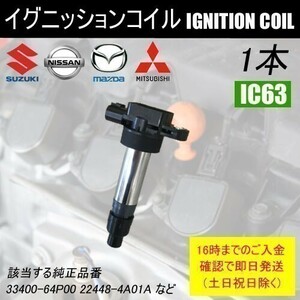 アルトエコ HA35S ダイレクトイグニッションコイル 33400-64P00 1本 IC63