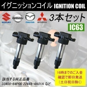 モコ MG33S ダイレクトイグニッションコイル 33400-64P00 3本セット IC63