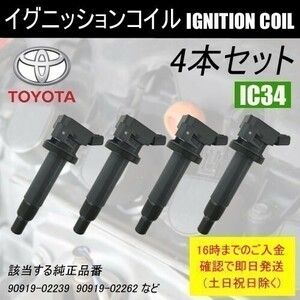 ヴォルツ ZZE136 ZZE138 ダイレクトイグニッションコイル 90919-02239 4本セット IC34