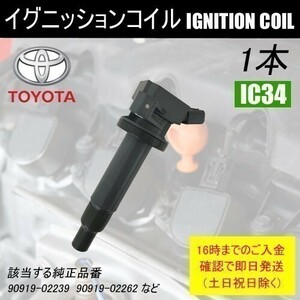 RAV4 ZCA25W ZCA6W ダイレクトイグニッションコイル 90919-02239 1本 IC34