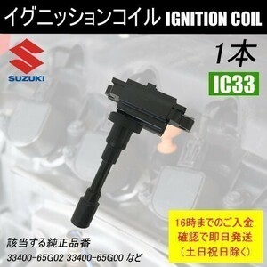 シボレークルーズ HR52S ダイレクトイグニッションコイル 33400-65G02 1本 IC33