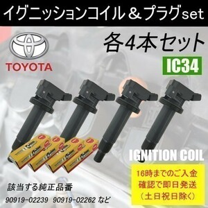 カルディナ ST246W 平成14年9月～平成19年6月 イグニッションコイル 90919-02262 NGKスパークプラグ BKR6EIX-P 各4本 IC34-ng62