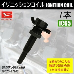 ダイレクト イグニッションコイル ムーヴカスタム L152S L902S L912S 純正品番 19070-97206 等 1本 IC65