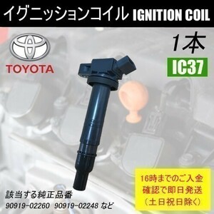 アベンシス AZT250 AZT250W AZT255 AZT255W AZT251 AZT251W ダイレクトイグニッションコイル 90919-02260 1本 IC37