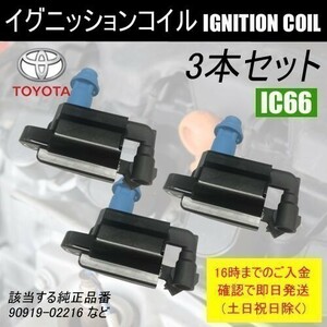 クラウンマジェスタ JZS171 JZS173 JZS179 ダイレクトイグニッションコイル 90919-02216 3本 IC66