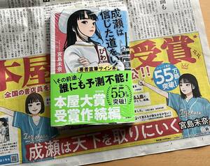 新品・著者直筆サイン本「成瀬は信じた道をいく」 + 4月11日 朝日新聞 滋賀版 記事 / サイン入り 成瀬は天下を取りにいく 続編