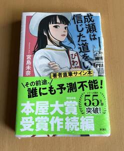 【新品・サイン本】「成瀬は信じた道をいく」 著者直筆サイン本 宮島未奈 / サイン入り 成瀬は天下を取りにいく 続編