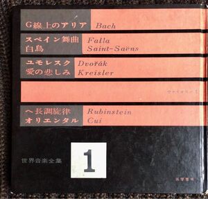 世界音楽全集1 G線上のアリア、スペイン舞曲、白鳥、ユモレスク、愛の悲しみ、へ長調旋律、オリエンタル、／音楽 レトロ