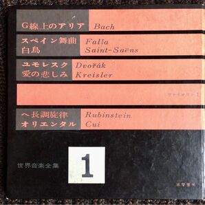 世界音楽全集1 G線上のアリア、スペイン舞曲、白鳥、ユモレスク、愛の悲しみ、へ長調旋律、オリエンタル、／音楽 レトロ