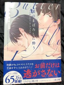 ★【蝶のまぼろしに酔う〜バタフライユーフォリア〜】冬乃郁也/崎谷はるひ