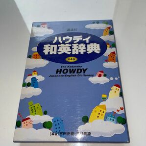 講談社ハウディ和英辞典 （第４版） 吉田正俊／編　中村義勝／編