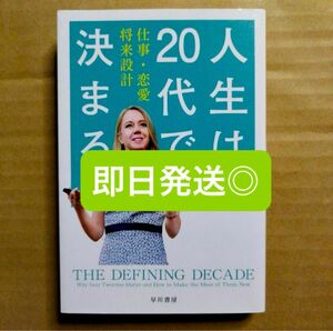 【即日発送◎】人生は20代で決まる 仕事・恋愛・将来設計