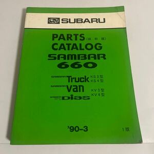 SUBARU スバル SAMBAR サンバー ６６０ トラック バン ディアス KS3 KS4 KV3 KV4型 パーツカタログ 抜粋版 1990年3月 富士重工