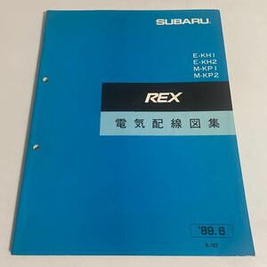 SUBARU スバル REX レックス E-KH1 E-KH2 M-KP1 M-KP2 電気配線図集 1989年6月 /サービスマニュアル/整備書
