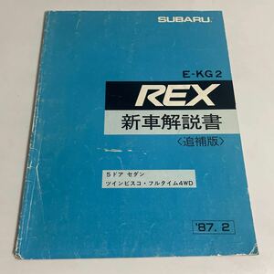 SUBARU スバル REX レックス E-KG2 新車解説書 追補版 5ドア セダン ツインビスコ フルタイム4WD 1987年2月 /サービスマニュアル/整備書