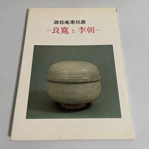 疎松庵素玩展 良寛と李朝 図録 作品集 昭和45年 根津美術館(染付 青磁 白磁 辰砂 粉引)