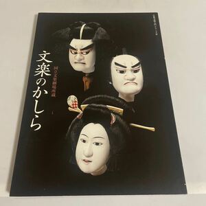 【署名入り】古典芸能入門シリーズⅢ(3) 文楽のかしら 図録 作品集 国立文楽劇場所蔵 平成18年発行 吉田文雀 写真集 人形 浄瑠璃 青木信二