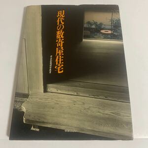 学芸和風建築叢書3 現代の数寄屋住宅 学芸出版社 1989年発行
