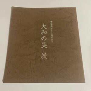 大和の美展 瀬津雅陶堂75周年記念 図録 作品集 2005年発行 鳥獣戯画 山水図 華籠 螺鈿