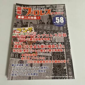 ミック博士の「昭和プロレスマガジン」Vol.58 第58号 1984年 2 ユニバーサルプロレス分裂 昭和プロレス史研究誌の画像1