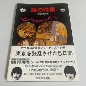 ビートルズ・レポート 話の特集 完全復刻版 東京を狂乱させた５日間 「ビートルズ・レポート」復刻委員会／編著