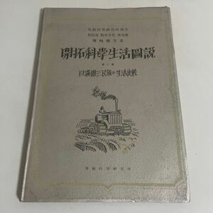 満州帝国資料 開拓科学生活図説・第三冊・日満露三民族の生活比較・昭和18年発行 労働科学研究所 植民地資料 暉峻義等 満洲帝国