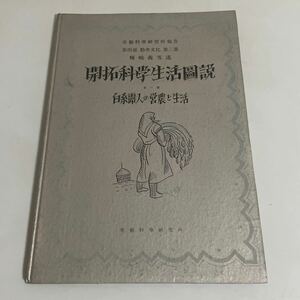 満州帝国資料 開拓科学生活図説・第一冊・白系露人の営農と生活・昭和18年発行 労働科学研究所 植民地資料 暉峻義等 満洲帝国