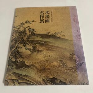 ドラッカーコレクション 水墨画名作展 図録 画集 作品集 1986-87年・大阪市立美術館ほか