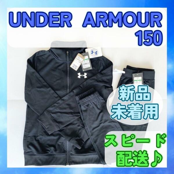 【新品未着用】UNDER ARMOUR アンダーアーマージャージ上下 150 黒