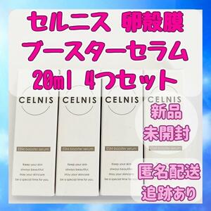 【新品未開封】 セルニス 卵殻膜ブースターセラム 20ml お得な4つセット