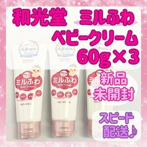 [ new goods unopened ] Wako . Mill .. baby cream 60g 3. set 