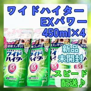 ワイドハイター EXパワー 詰替用 450ml×4