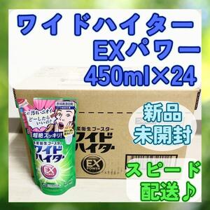 【新品未開封】ワイドハイター EXパワー 漂白剤 詰め替え 450ml×24