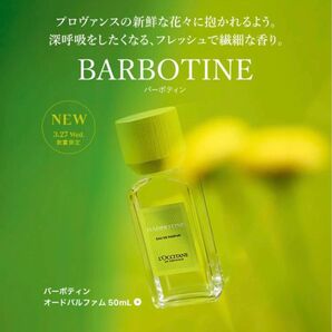 〈4/28まで限定特価〉未使用　ロクシタン　バーボティン オードパルファム　　　50 mL 10500円→9400円