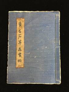 Art hand Auction 旧蔵 古画册【中国近現代書画家 齊白石】花卉画 手描き 画册 画工精細 宣紙 中国古美味 古美術 L0417, 美術品, 絵画, その他