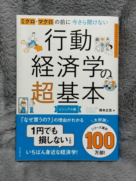 行動経済学の超基本