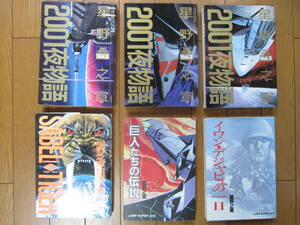 星野之宣著作６冊　「２００１夜物語」全３巻コンプリート　「巨人たちの伝説」「サーベル・タイガー」「イワンデジャビュの１日」