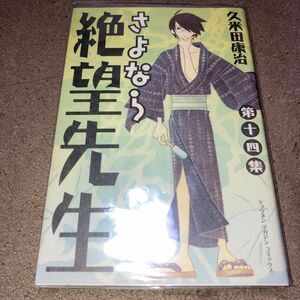 さよなら絶望先生　第１４集 （講談社コミックス　４０１１巻） 久米田康治／著