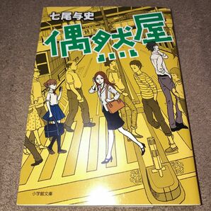 偶然屋 （小学館文庫　な３２－１） 七尾与史／著