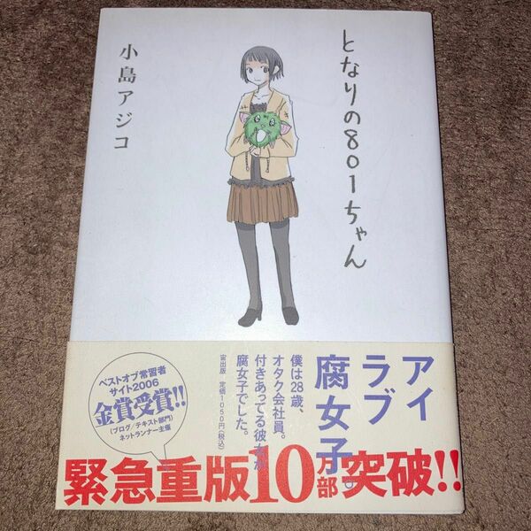 となりの８０１ちゃん （Ｎｅｘｔ　ｃｏｍｉｃｓ） 小島アジコ／著