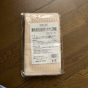 【新品】 顔も洗えるボディタオル　2枚組　綿100% お風呂用品