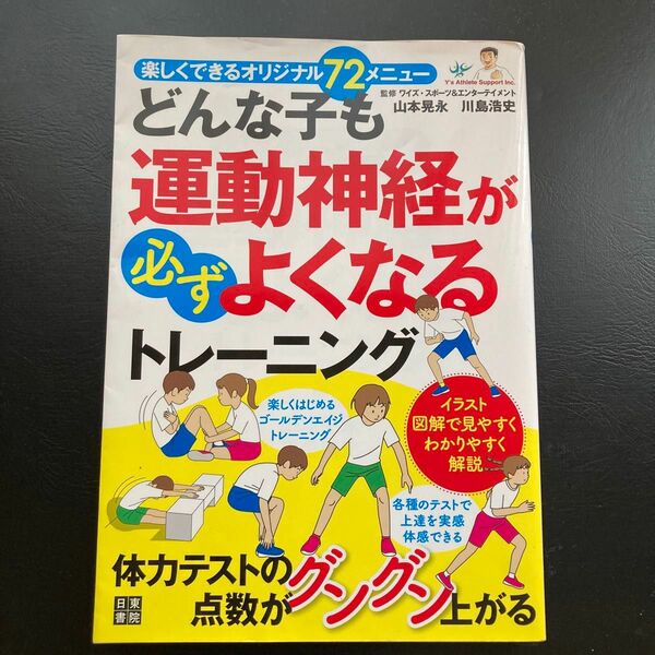 どんな子も運動神経が必ずよくなるトレーニング 山本晃永／監修　川島浩史／監修