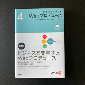 ウェブの仕事力が上がる標準ガイドブック Webプロデュース