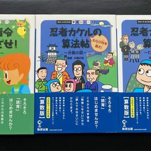 チャートブックス学習シリーズ　3冊セット　忍者カケルの算法帖　わり算の話／分数の話／秘密司令月をめざせ！天体の話