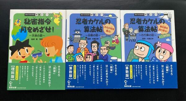 チャートブックス学習シリーズ　3冊セット　忍者カケルの算法帖　わり算の話／分数の話／秘密司令月をめざせ！天体の話