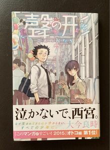 聲の形　７ （講談社コミックスマガジン　ＫＣＭ５２６８） 大今良時／著　初版